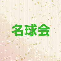 名球会とは？会員メンバーは？入会資格や条件はホールドも検討？メリットは？