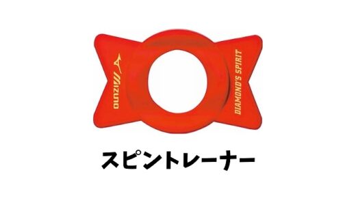 スピントレーナーとは？使い方や効果や評判は？これで野球も上達！？