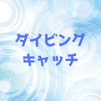 ダイビングキャッチとは？どんなプレー？やり方やコツや練習法を解説