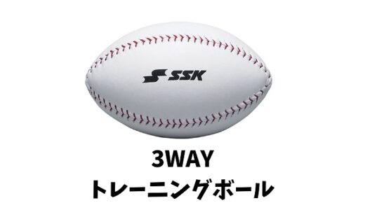 3WAYトレーニングボールとは？効果やメリットや使い方は？プロ野球選手も使ってる？