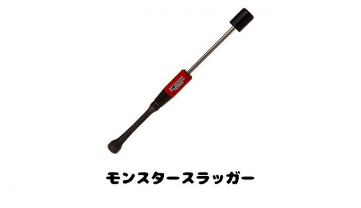 モンスタースラッガーとは？使い方や効果は？重さやサイズと価格や口コミ評判も