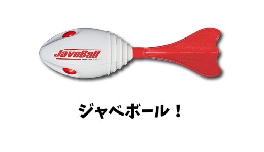 ジャベボールとは？野球の練習に良い理由は？使い方や投げ方や評判も！