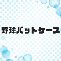 バットケースのメリットとは？選び方や種類や素材を紹介！おすすめ人気5選も