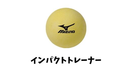 インパクトトレーナーとは？使い方や効果は？専用ボールもある？評判も！