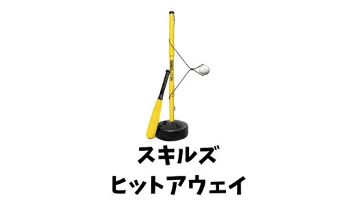 スキルズ(SKLZ)ヒットアウェイとは？使い方や効果や注意点は？良いところ悪いところ教えます！