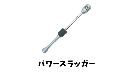 ウチダパワースラッガーの4つの特徴とは？モンスタースラッガーとの違いは？