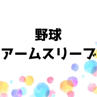 アームスリーブとは？特徴や効果と選び方は？お得な買い方と注意点は？野球のおすすめ人気5選！