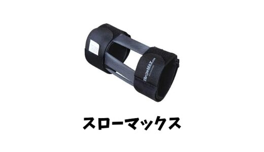 スローマックスとは？装着方法や練習方法は？効果やメリットや値段や評判も！