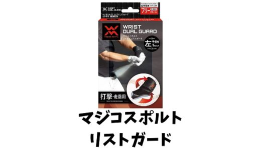 マジコスポルト(magico sport)の野球専用リストガードとは？3つのメリットや効果を紹介！