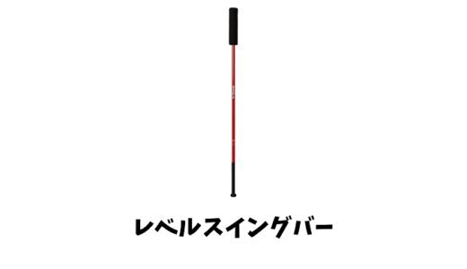 ミズノレベルスイングバーとは？使い方や練習方法は？効果やメリットも！