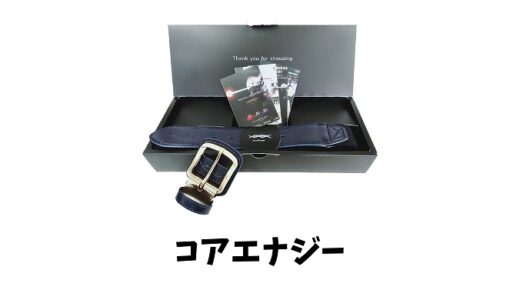 コアエナジーとは？最新はスリー？効果やメリットは？値段や口コミや評判も！