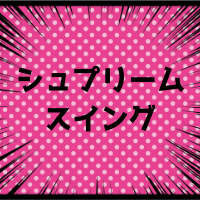 シュプリームスイングとは？効果やメリットは？使用方法や練習方法は？構造や種類や評判も！