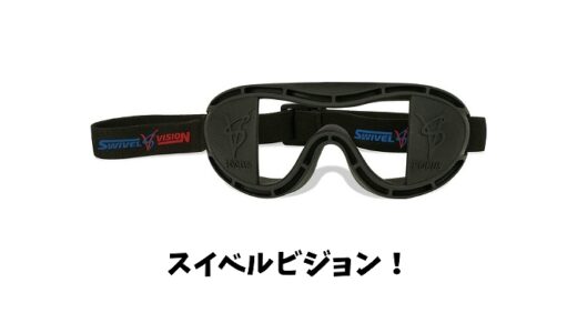 スイベルビジョンとは？使い方は簡単？効果やメリットは？値段や評判も！