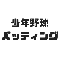【少年野球】バッティングの4つのコツとは？練習方法やメニューも！
