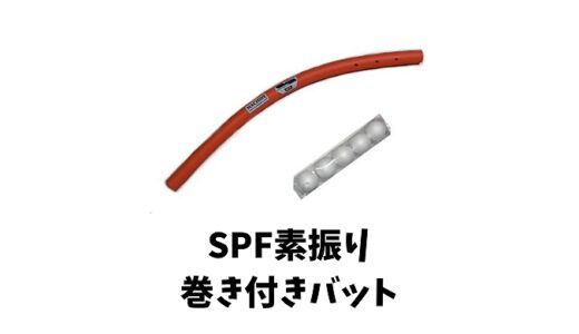 SPF素振り修正巻き付きバットとは？使い方や効果は？値段や評判も！