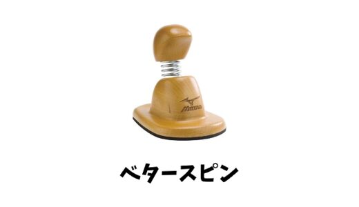 ベタースピンとは？効果やメリットは？使い方は？特徴や構造、値段や評判も紹介！