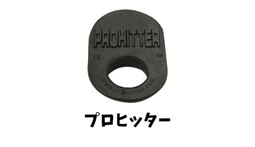 プロヒッターとは？使い方や効果は？サイズや高校野球でも使える？価格や口コミ評判も