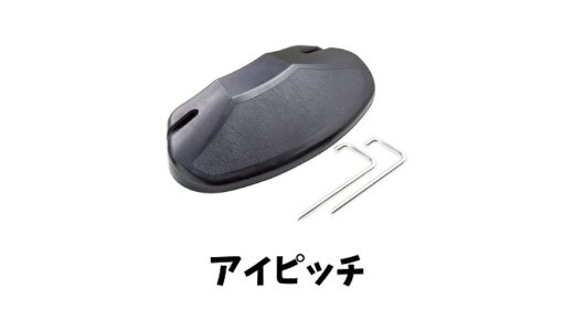 アイピッチとは？効果やメリットは？使い方は簡単？特徴や構造は？値段や口コミや評判も！