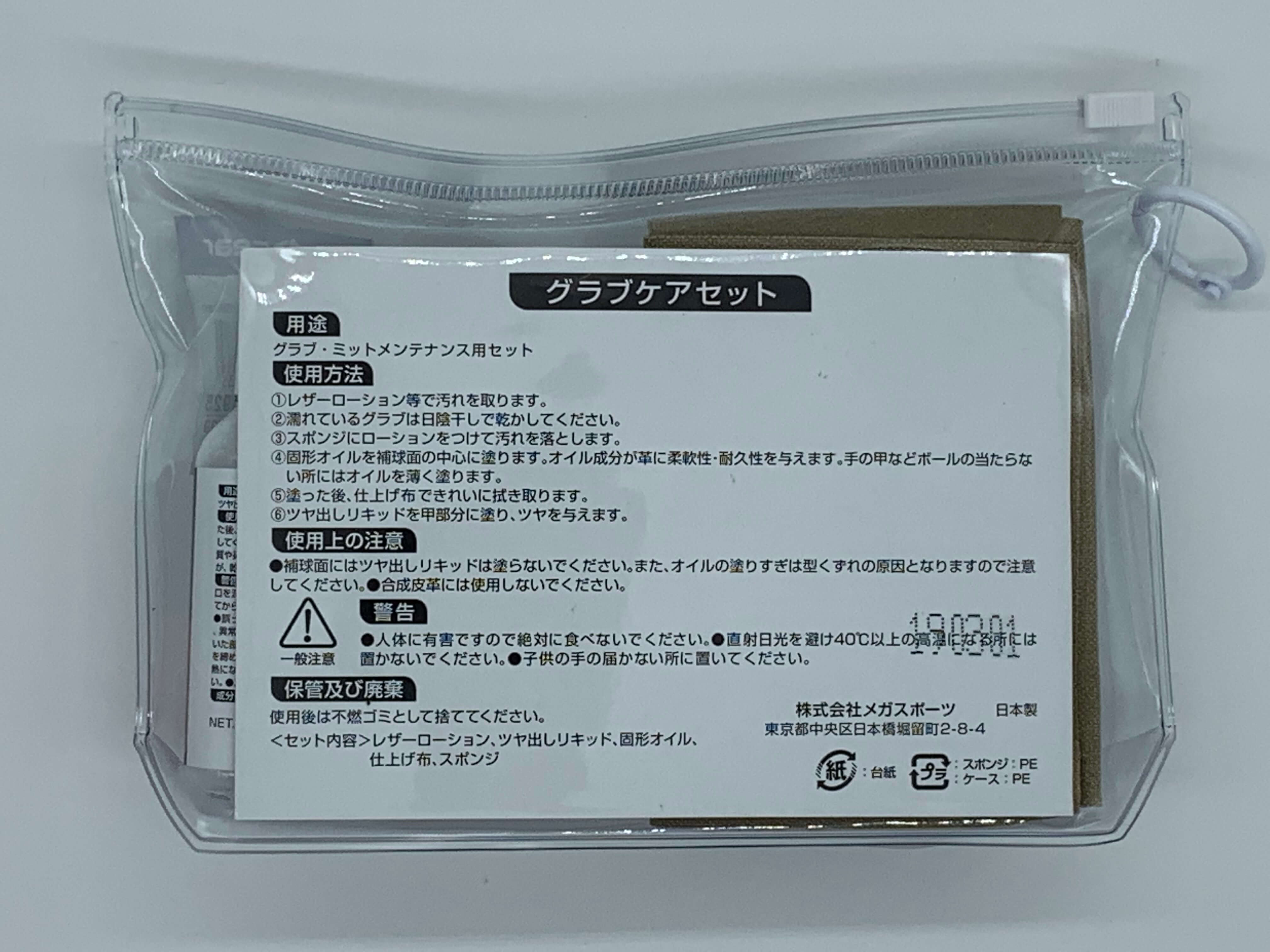 グローブ手入れセット(裏側）