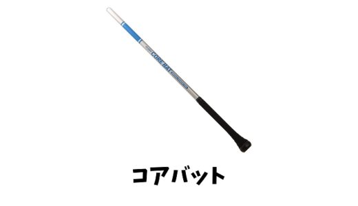 コアバットとは？使い方や効果は？種類やサイズは少年用もある？値段や評判も！