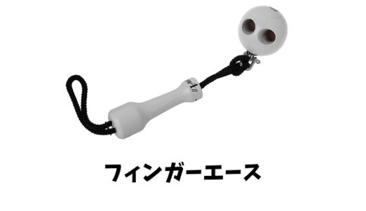 フィンガーエースとは？使い方や効果は？木球用のⅡもある？値段や評判も！