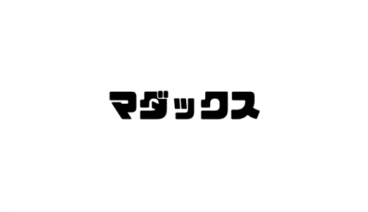 画像マダックスの意味とは？元ネタや由来や使い方を紹介！