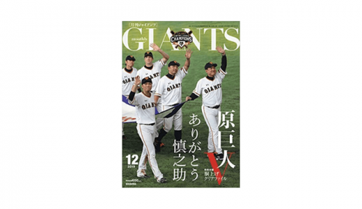 月刊ジャイアンツとは？発売日や値段は？増刊号もある？岩橋玄樹についても