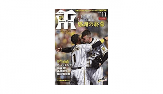 月刊タイガースとは？発売日や販売店は？定期購読できる？価格や口コミ評判も！