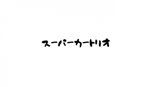 スーパーカートリオとは？3人の盗塁数は？高木 加藤 屋敷はどんな選手だった？