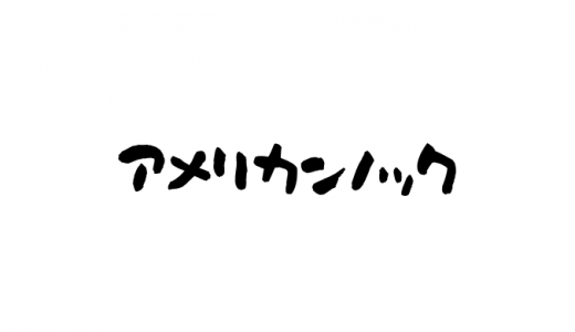 アメリカンノックとは？由来や語源は？メリットは？コロンビアノックもある？