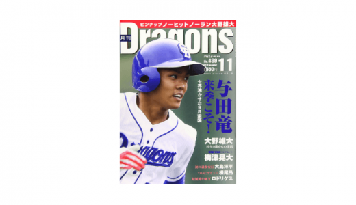 月刊ドラゴンズとは？書店やコンビニでも手に入る？値段や発売日は？根尾君の特集もある？