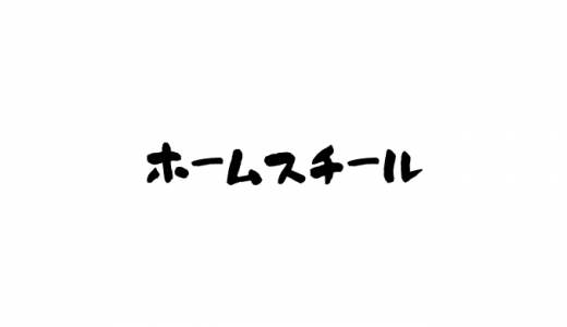 ホームスチールとは？ボークを誘える？打点は？スコアの書き方やプロ野球記録も！