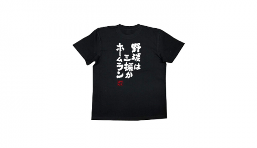 野球おもしろメッセージTシャツとは？河内國製作所とおもしろTシャツの俺流総本家を紹介