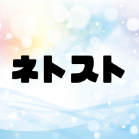 ネトストとは？する人の心理はいかに？3つの特徴や対策を紹介します！