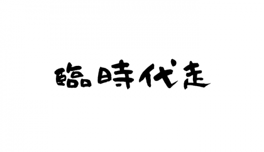 臨時代走とは？プロは？代わりは誰？記録は？詳しくルールを紹介！