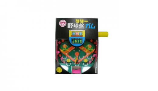 【野球お菓子】ベースボールチョコとリリー野球盤ガムを紹介！
