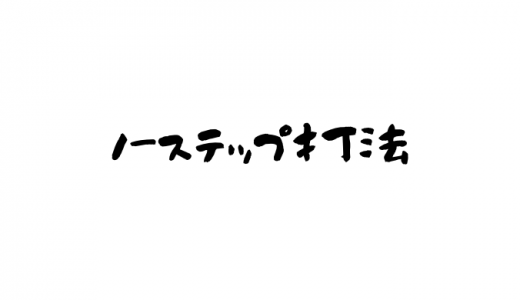 ノーステップ打法とは？3つのメリットやデメリットを紹介！大谷翔平選手も