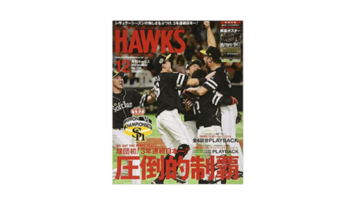 月刊ホークスとは？発売日や価格は？定期購読やお得に買う方法も紹介！