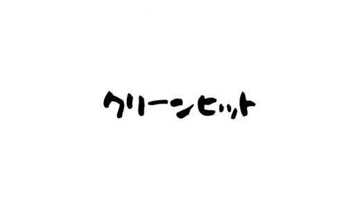 野球 クリーンヒットとは？クリティカルヒットとの違いなどをわかりやすく解説！
