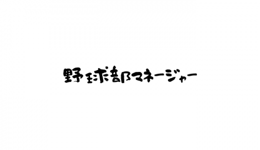 野球部マネージャーとは？仕事や髪型は？野球や試合以外にやることは？
