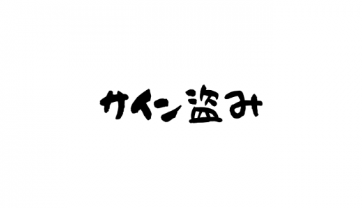 サイン盗みとは？どうしてダメなの？高校野球やNPBやMLBの話題になったのも紹介