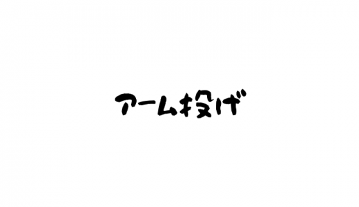 アーム投げとは？メリットやデメリットは？矯正方法は？おすすめ用品も紹介