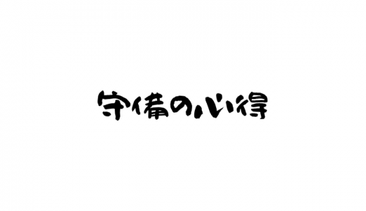 守備の心得とは？野球のポジション別の守備の心得も紹介！