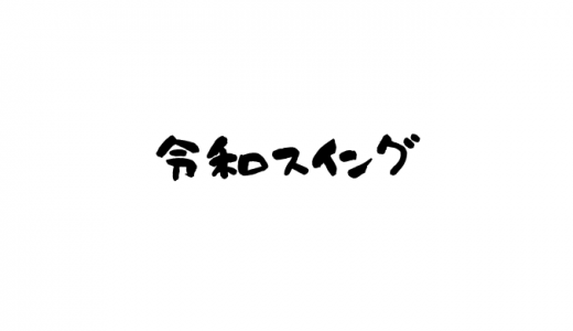 令和スイングとは？本当に打てる？練習方法は？提唱者はめくるくん？