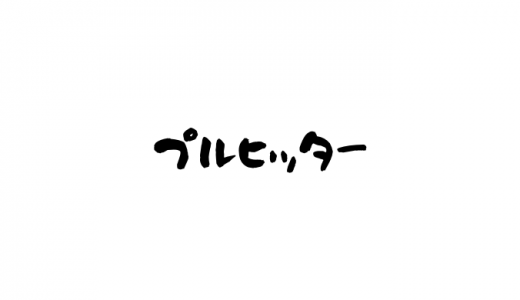 プルヒッターとは？反対は流し打ち？代表的なプロ野球選手は誰？
