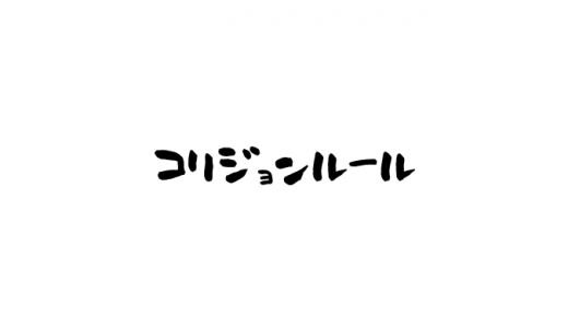 コリジョンルールとは？罰則はある？高校野球や少年野球でも適用される？