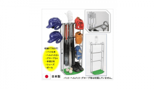 【野球道具収納】収納方法はDIY？それともラックを買う？おすすめ人気3選も紹介