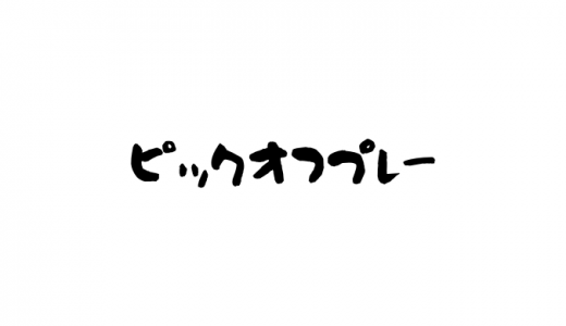 ピックオフプレーとは？サインプレー？成功させるためには？