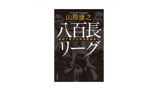 黒い霧事件とは？永易将之や池永正明が事件に関与した？おすすめの本も紹介