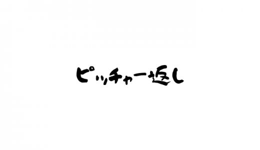 ピッチャー返しとは？怪我や事故に繋がることも？反応するためには？